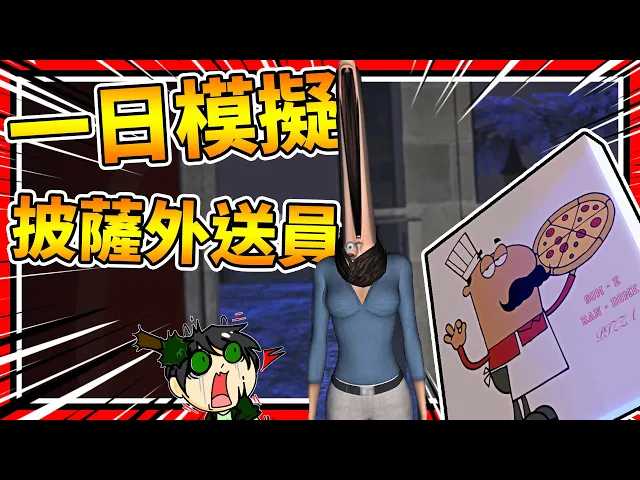 一日模擬披薩外送員!沒有正常人簽收嗎?➤ 恐怖遊戲 ❥ pizza delivery interactive fiction